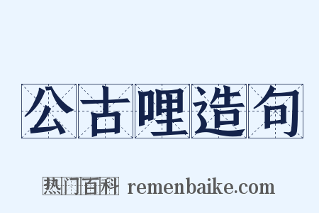 公古哩造句是什么意思的图片